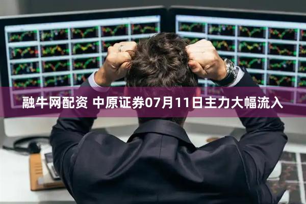融牛网配资 中原证券07月11日主力大幅流入